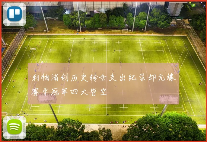 利物浦创历史转会支出纪录却无缘赛季冠军四大皆空