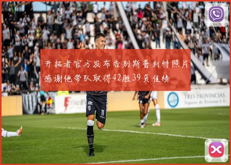 开拓者官方发布告别斯普利特照片感谢他带队取得42胜39负佳绩