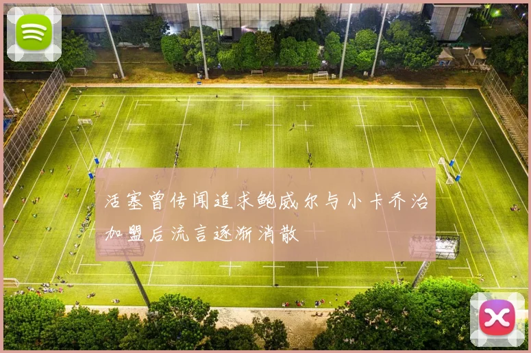 活塞曾传闻追求鲍威尔与小卡乔治加盟后流言逐渐消散