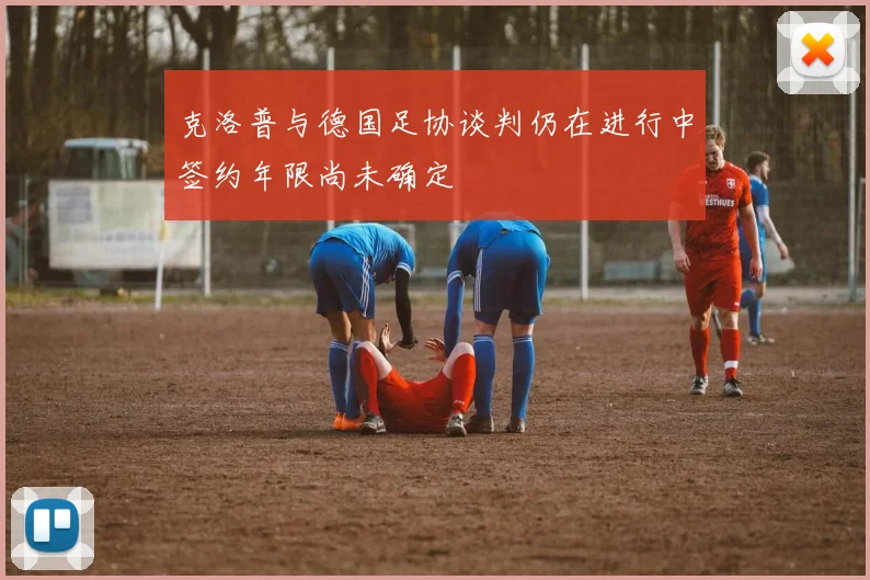 克洛普与德国足协谈判仍在进行中签约年限尚未确定