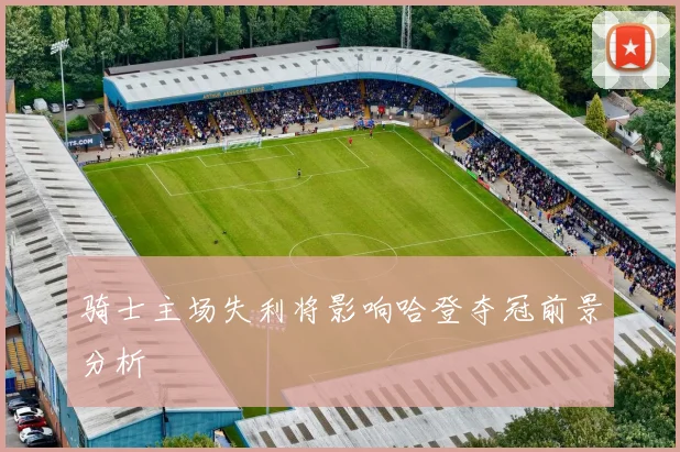 骑士主场失利将影响哈登夺冠前景分析